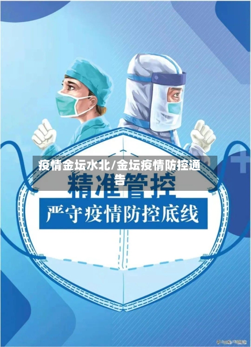 疫情金坛水北/金坛疫情防控通告