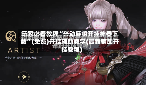 玩家必看教程“兴动麻将开挂神器下载”(免费)开挂辅助教学(最新辅助开挂教程)-第2张图片