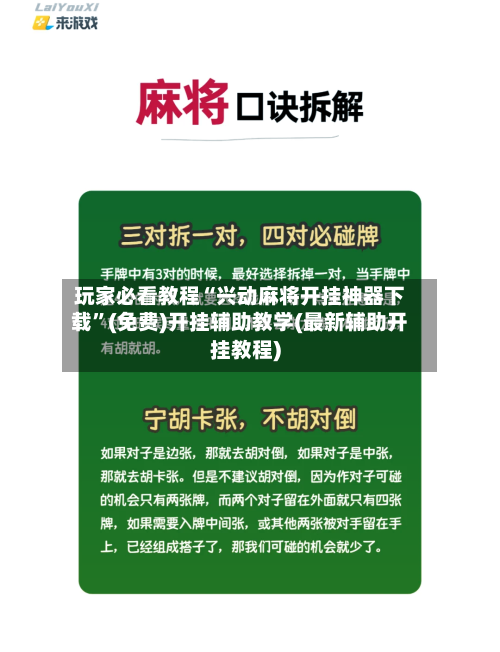 玩家必看教程“兴动麻将开挂神器下载	”(免费)开挂辅助教学(最新辅助开挂教程)-第3张图片