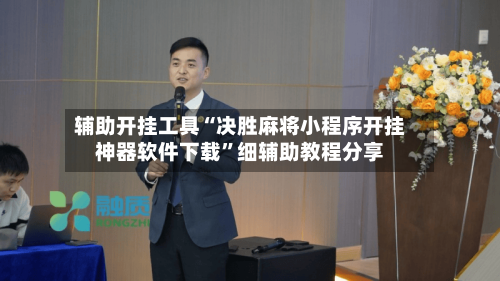 辅助开挂工具“决胜麻将小程序开挂神器软件下载	”细辅助教程分享-第3张图片