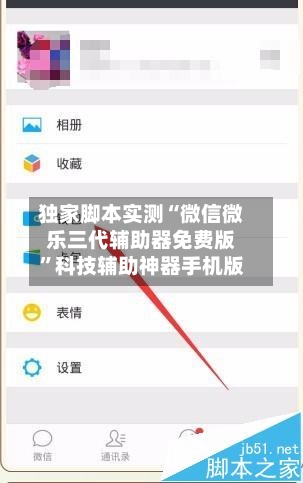 独家脚本实测“微信微乐三代辅助器免费版”科技辅助神器手机版-第3张图片