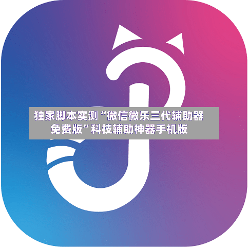 独家脚本实测“微信微乐三代辅助器免费版”科技辅助神器手机版-第2张图片