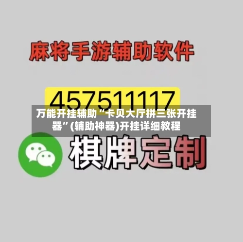 万能开挂辅助“卡贝大厅拼三张开挂器”(辅助神器)开挂详细教程-第2张图片