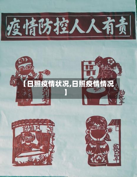 【日照疫情状况,日照疫情情况】
