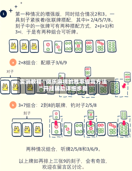 实测教程“微乐麻将的胜率提高方法”开挂辅助详细步骤