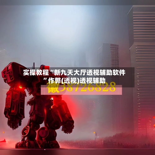 实操教程“新九天大厅透视辅助软件	”作弊(透视)透视辅助-第2张图片