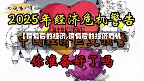 【疫情后的经济,疫情后的经济危机】-第2张图片