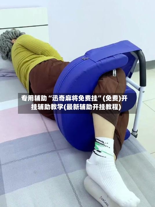 专用辅助“迅奇麻将免费挂	”(免费)开挂辅助教学(最新辅助开挂教程)-第2张图片