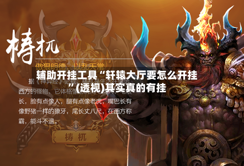 辅助开挂工具“轩辕大厅要怎么开挂”(透视)其实真的有挂-第2张图片