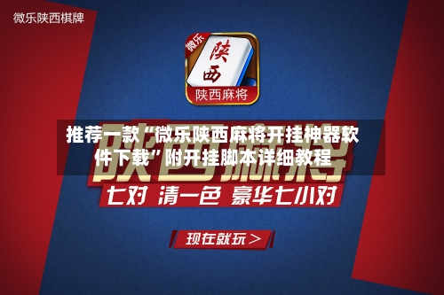 推荐一款“微乐陕西麻将开挂神器软件下载	”附开挂脚本详细教程-第3张图片