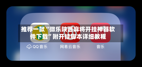 推荐一款“微乐陕西麻将开挂神器软件下载”附开挂脚本详细教程-第2张图片