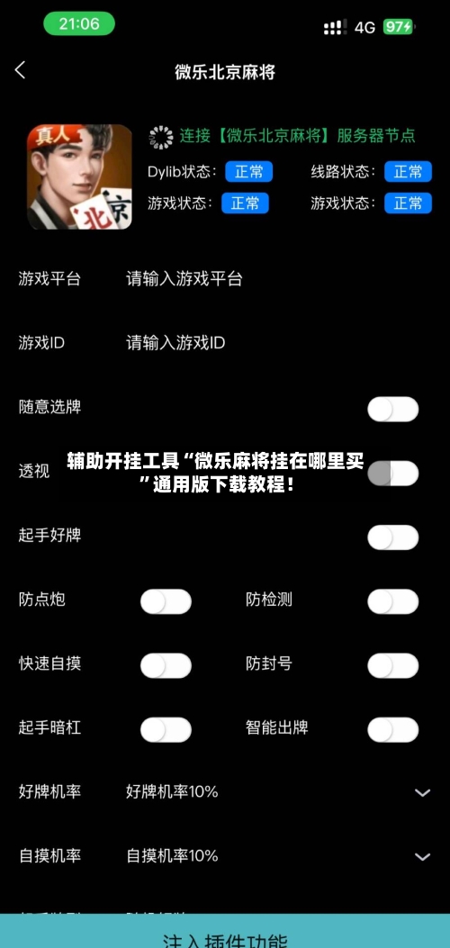 辅助开挂工具“微乐麻将挂在哪里买	”通用版下载教程！-第2张图片