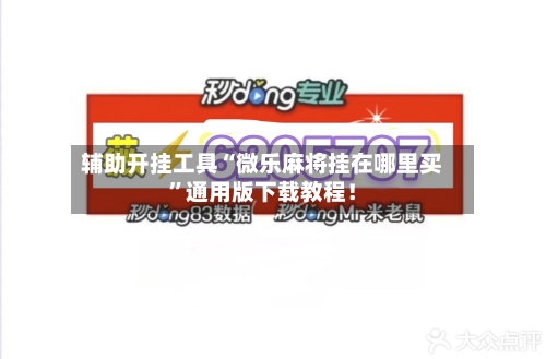 辅助开挂工具“微乐麻将挂在哪里买”通用版下载教程！-第3张图片
