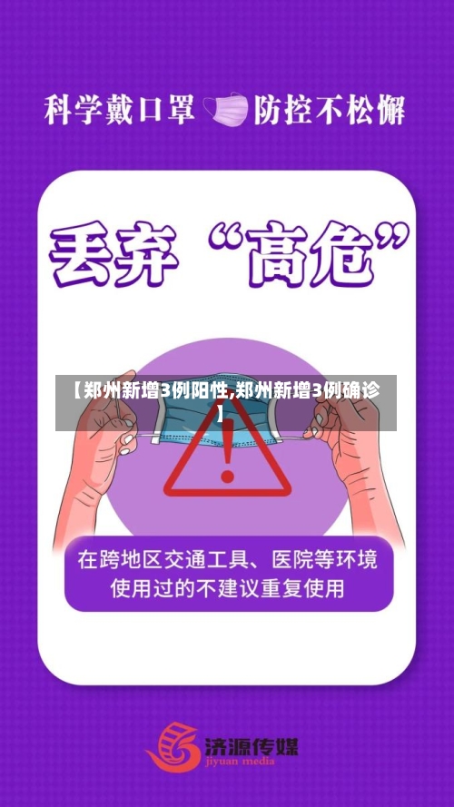 【郑州新增3例阳性,郑州新增3例确诊】