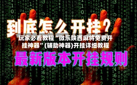 玩家必看教程“微乐陕西麻将免费开挂神器”(辅助神器)开挂详细教程