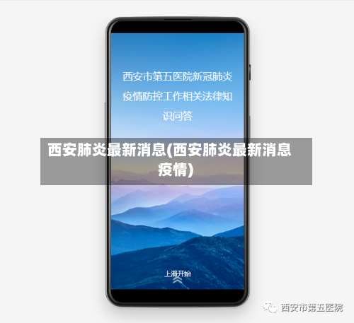 西安肺炎最新消息(西安肺炎最新消息 疫情)-第2张图片
