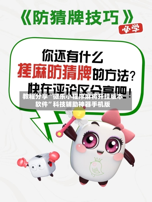 教程分享“微乐小程序麻将开挂版本软件”科技辅助神器手机版-第3张图片