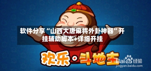 软件分享“山西大唐麻将外卦神器”开挂辅助脚本+详细开挂-第2张图片