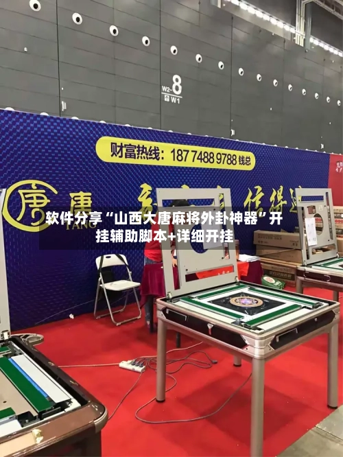 软件分享“山西大唐麻将外卦神器”开挂辅助脚本+详细开挂-第3张图片