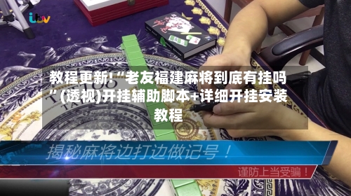 教程更新!“老友福建麻将到底有挂吗	”(透视)开挂辅助脚本+详细开挂安装教程-第2张图片