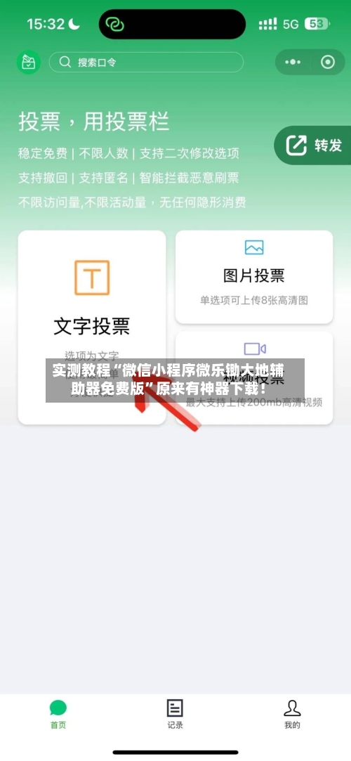 实测教程“微信小程序微乐锄大地辅助器免费版	”原来有神器下载！-第2张图片