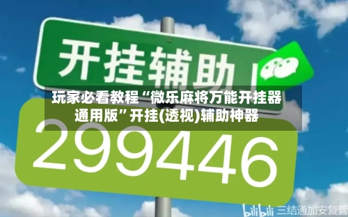 玩家必看教程“微乐麻将万能开挂器通用版	”开挂(透视)辅助神器-第2张图片