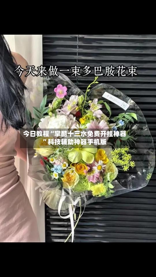 今日教程“掌酷十三水免费开挂神器	”科技辅助神器手机版-第3张图片