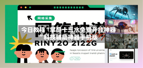今日教程“掌酷十三水免费开挂神器”科技辅助神器手机版-第2张图片