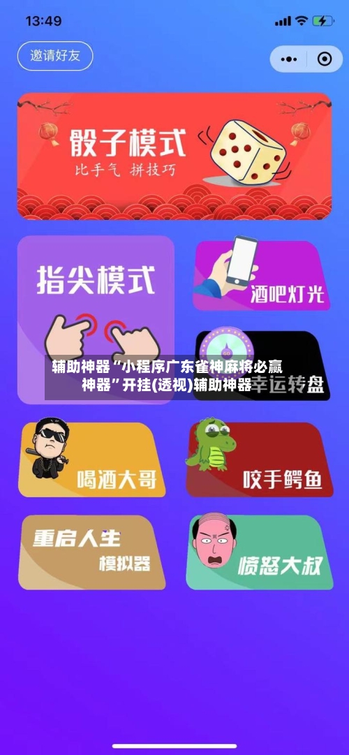 辅助神器“小程序广东雀神麻将必赢神器”开挂(透视)辅助神器