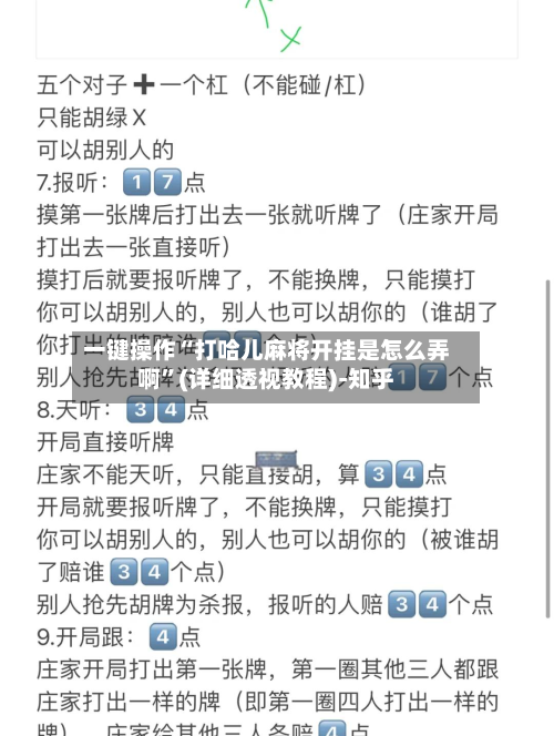 一键操作“打哈儿麻将开挂是怎么弄啊	”(详细透视教程)-知乎-第2张图片