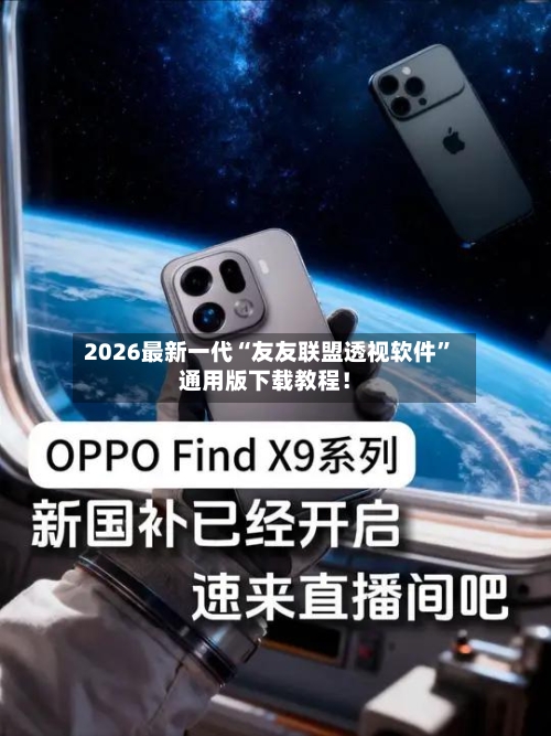 2026最新一代“友友联盟透视软件”通用版下载教程！