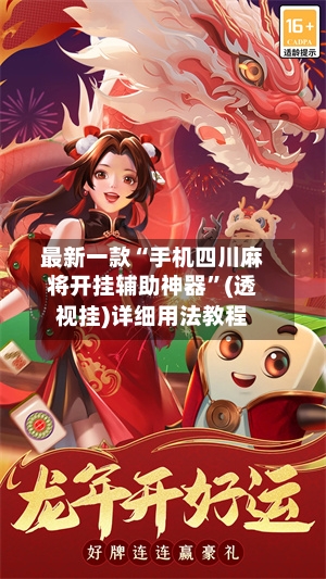 最新一款“手机四川麻将开挂辅助神器”(透视挂)详细用法教程-第2张图片