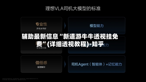 辅助最新信息“新道游牛牛透视挂免费”(详细透视教程)-知乎-第3张图片