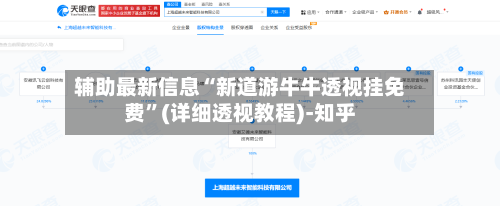 辅助最新信息“新道游牛牛透视挂免费	”(详细透视教程)-知乎-第2张图片