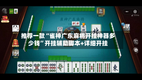 推荐一款“雀神广东麻将开挂神器多少钱”开挂辅助脚本+详细开挂