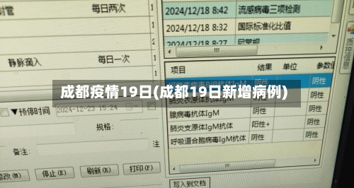 成都疫情19日(成都19日新增病例)