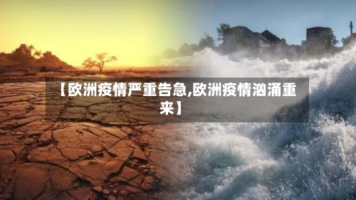 【欧洲疫情严重告急,欧洲疫情汹涌重来】-第2张图片