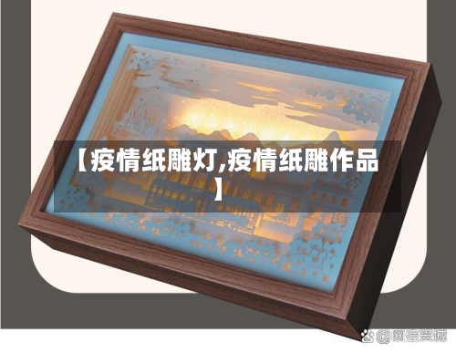 【疫情纸雕灯,疫情纸雕作品】