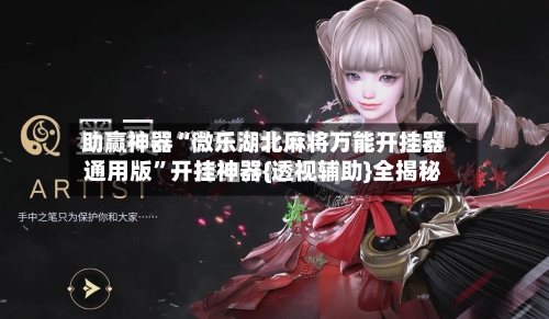 助赢神器“微乐湖北麻将万能开挂器通用版	”开挂神器{透视辅助}全揭秘-第3张图片