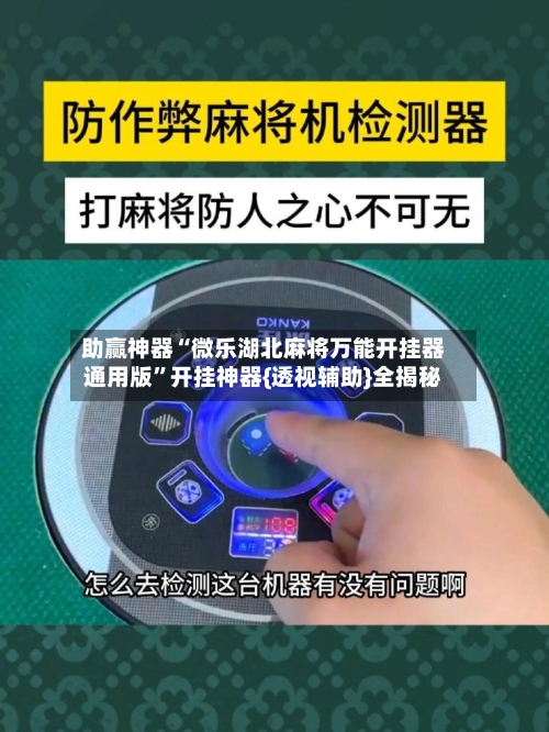 助赢神器“微乐湖北麻将万能开挂器通用版”开挂神器{透视辅助}全揭秘-第2张图片