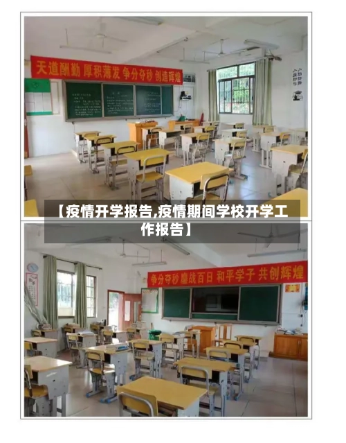 【疫情开学报告,疫情期间学校开学工作报告】