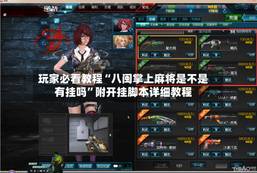 玩家必看教程“八闽掌上麻将是不是有挂吗”附开挂脚本详细教程-第3张图片