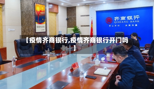 【疫情齐商银行,疫情齐商银行开门吗】