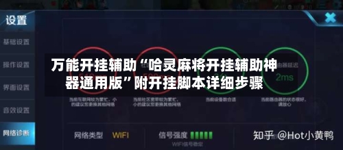 万能开挂辅助“哈灵麻将开挂辅助神器通用版”附开挂脚本详细步骤-第3张图片
