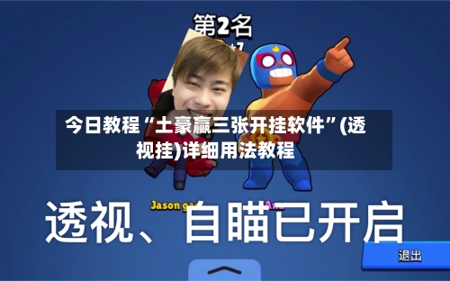 今日教程“土豪赢三张开挂软件”(透视挂)详细用法教程-第2张图片