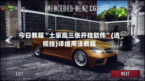今日教程“土豪赢三张开挂软件”(透视挂)详细用法教程