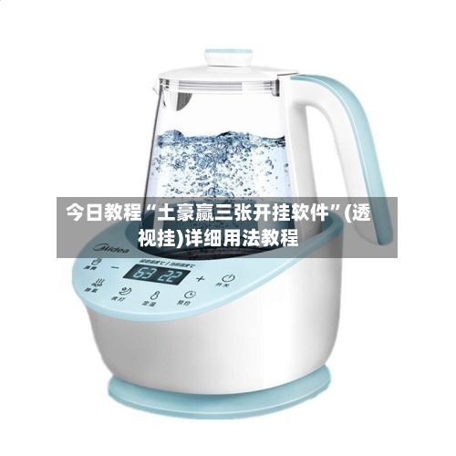 今日教程“土豪赢三张开挂软件”(透视挂)详细用法教程-第3张图片