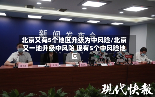 北京又有5个地区升级为中风险/北京又一地升级中风险 现有5个中风险地区