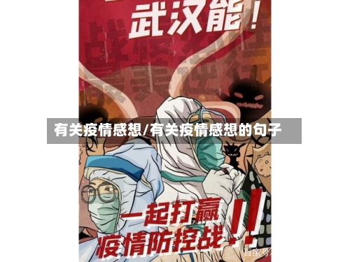 有关疫情感想/有关疫情感想的句子-第2张图片