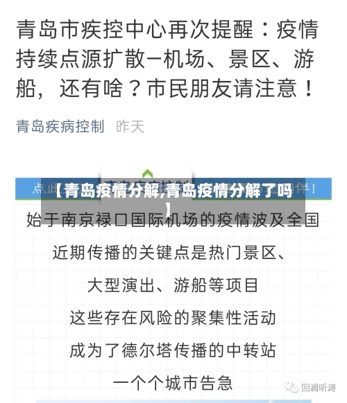 【青岛疫情分解,青岛疫情分解了吗】
